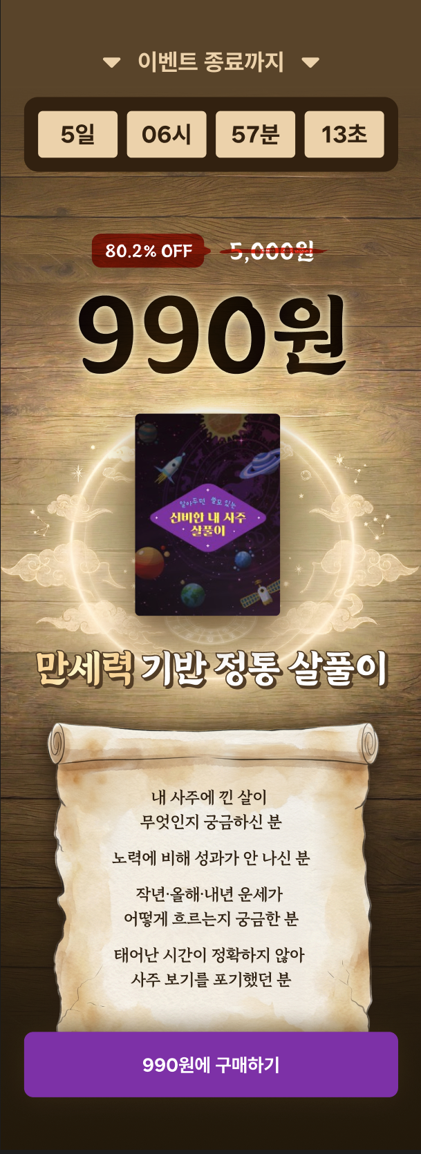 첫 충전 뒤 28일간 구매가 없던 고객에게 노출한 990원 살풀이 이벤트 페이지